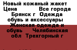 Новый кожаный жакет › Цена ­ 2 000 - Все города, Брянск г. Одежда, обувь и аксессуары » Женская одежда и обувь   . Челябинская обл.,Трехгорный г.